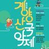 계양구, ‘제12회 계양산 국악제’ 4월 18일 개최