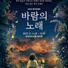 “너의 노래가 너를 지켜줄거야”...성남문화재단, 창작오페라‘바람의 노래’캐스팅 확정
