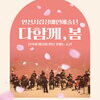  인천시립장애인예술단 <다함께, 봄>...인천문화예술회관 소공연장 시범 공연