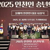 인천을 빛낸 영웅들,‘2025 올해의 인천인 대상’선정