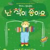 세계적 동화작가 앤서니 브라운의 가족뮤지컬 ‘난 책이 좋아요’, ‘우리가족’ 개최
