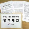 성남시, 대통령에 ‘부동산 5중고’ 해소 건의