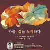 인천시립합창단 제193회 정기연주회...가을, 삶을 노래하다