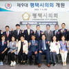 제9대 평택시의회 개원 1주년, 시민과 함께한 1년을 돌아보며