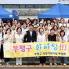  부평구 가정어린이집 연합회, ‘사랑 나눔 행복한 바자회’ 