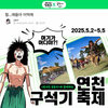 연천 구석기 축제, 웹툰 ‘원시인 김동우’와 함께 선사시대 체험