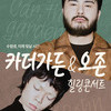  용인문화재단, <카더가든 & 오존> 수험생 힐링 콘서트 개최