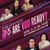  광주시문화재단, 장애인 체육대회 2026 광주 성공기원 공연 <ARE YOU READY?>   개최