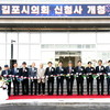  김포시의회, 신청사 개청식...“새로운 청사에서 새로운 시작”