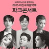 이천문화재단, ‘2025 파크콘서트’ 개최...시민과 함께하는 가을 야외 공연