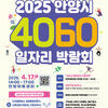 2025 안양시 4060 일자리 박람회 