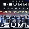 글로벌 스타트업 투자 박람회 ‘G-SUMMIT 2025’,수원컨벤션센터에서 개막