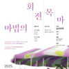 용인문화재단, 360도 스크린 속 몰입형 공연 <마법의 회전목마> 
