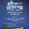  수원시민과 함께하는 KBS 열린음악회, 9월 11일 화성행궁 광장에서 열린다