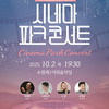  수원시립교향악단, 10월 2일 수원제1야외음악당에서 ‘시네마 파크 콘서트’