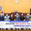 연천군의회, 연천군의회 개원 30주년 기념 및 자치분권시대 성공다짐 결의안 채택