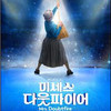  전 세대를 하나로 이어줄 따뜻한 감동…인천문화예술회관, 뮤지컬 <미세스 다웃파이어>