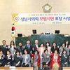 ‘성남시의회 모범시민 표창 시상식’
