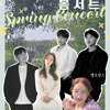 연천에서만 볼 수 있는 최강 라이브 무대, 봄서트(Spring Concert) 개최