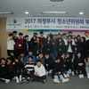 2017 의정부시 청소년위원회 워크숍