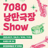  용인문화재단, 2025년 ‘7080 낭만극장쇼’ 개최