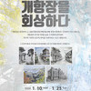  인천시, 「개항장을 회상하다」 기획 전시회 개최