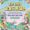  ‘포천 한탄강 세계드론제전’ 10월 개막...밤하늘의 6천대 드론,‘국내 기네스 도전