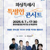 화성특례시, 오는 6월 7일 ‘특별한 콘서트’ 