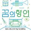  하남문화재단, ‘꿈의 오케스트라 하남’...세 번째 꿈의 향연 「꿈크닉Ⅲ」 개최