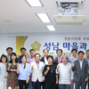 성남시의회,“성남시 마을과 환경의 미래를 말하다.”토론회개최