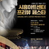 ‘시흥아트센터 프리뷰 페스타’ 9월 20~21일 개최, 조수미 콘서트 등 화려한 무대 마련