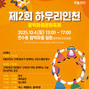 인천시,‘제2회 함박마을 문화축제’개최 … 고려인 문화와 지역주민 어울림의 장