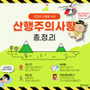 안전한 산행을 위한 산행주의사항 