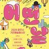 2026 광주시문화재단 거리예술페스타 <어떤날> 개최