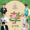  성남시립국악단 기획연주회 ....고맙고, 그립고, 사랑합니다. ‘孝’ 음악회