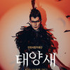 백현순 신임 예술감독의 서사 신화극 <태양새- 빛의 날개를 펴다>