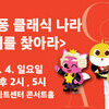  파리 올림픽· 노트르담 대성당 주인공 부천아트센터 랑데부, 어린이날 클래식 선물까지 