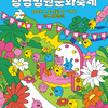 “정원에서 얼마만큼 놀아봤니?”