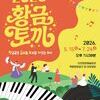  ‘황금 같은 금·토요일 밤’ 돌아온다 인천문화예술회관 <황.금.토.끼> 새로운 공간에서 재개‘