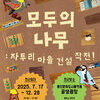 용인문화재단, 자원순환 전시 《모두의 나무 : 자투리 마을 건설 작전!》개최 
