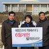  지방분권 개헌 촉구 릴레이 1인 시위