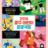광주시문화재단, 어린이 공연 시리즈 <2026 광주 어린이 상상극장> 개최