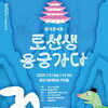  용인문화재단, 국립창극단 《토선생, 용궁가다》 7월 5일 개최 