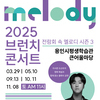  용인문화재단, 2025 브런치콘서트 ‘전람회 속 멜로디’ 시즌3 개최 