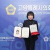  고양시의회 김미경 위원장, 의정감시단 우수의원 선정