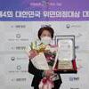 이형덕 광명시의회 의원,'제4회 대한민국 위민의정대상대회'에서 우수상 수상