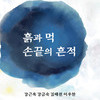 부천아트벙커B39 <흙과 먹, 손끝의 흔적> 전시 개최