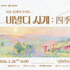 정조테마공연장, 2월 28일 ‘치유 클래식 콘서트 <비발디 사계: 四季>’ 선보여