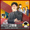  성남시의회,‘3분 조례 – 고병용 의원 편’ SNS 통해 공개