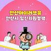 안산시, '아이 낳고 키우기 좋은 도시'로 도약